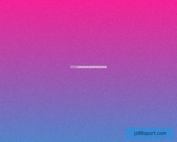 2026世界杯投注攻略与最新热门买球平台推荐指南