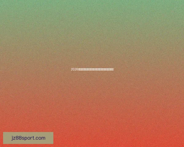 2026年世界杯分组规则解析及各大洲代表队入围机会分析