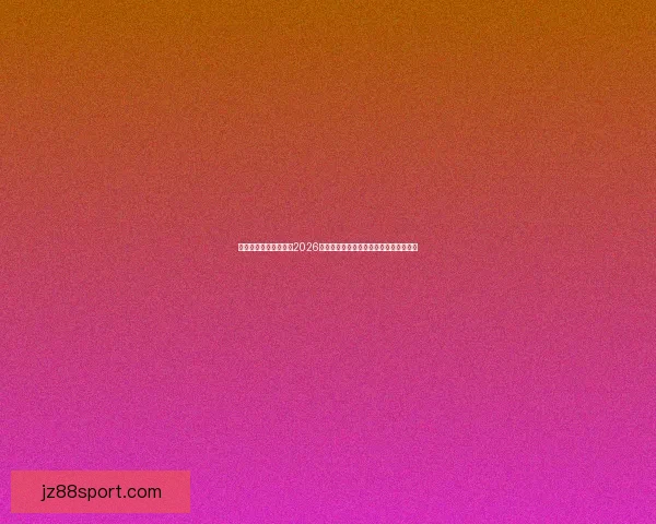 世界杯竞猜：精准预测2026年冠军归属，数据分析引领未来胜者之路