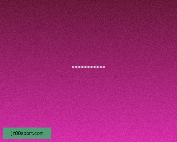 世界杯赛程与赔率全面解析助力精准体育竞猜策略