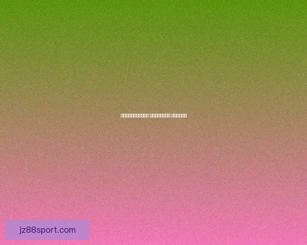 世界杯精准预测比分策略 提升你的竞猜水平 赢取丰厚奖励