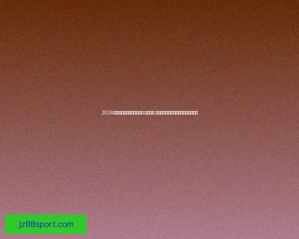 2026年世界杯将在三国联合举办 探索美国 墨西哥和加拿大的赛事魅力与文化交融