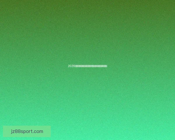 2026年世界杯完整赛程盘点及各阶段比赛时间安排解析