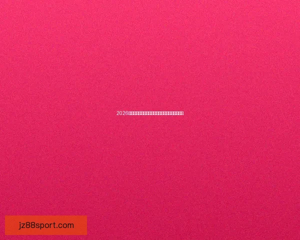 2026年世界杯完整赛程盘点及各阶段比赛时间安排解析