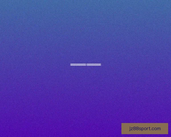 世界杯足球竞猜投注指南 精准分析助你赢得大奖