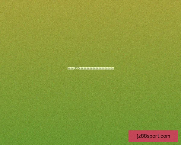 九州体育APP全新升级体验助力用户畅享专业赛事资讯与互动服务