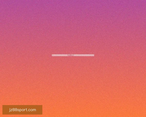 美加墨世界杯竞猜分析：预测2026年世界杯最有力竞争者及关键赛事走势