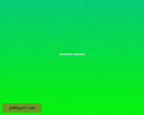 世界杯足球竞猜投注指南 精准分析助你赢得大奖