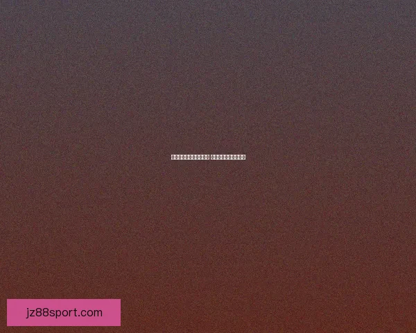 世界杯足球竞猜投注指南 精准分析助你赢得大奖