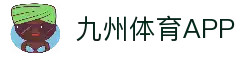 九州体育APP - 手机体育平台入口与赛事动态观察
